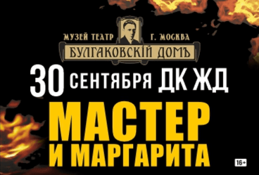 Мастер и Маргарита