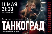 Вечер профессионального бокса «Танкоград»