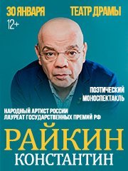 Константин Райкин