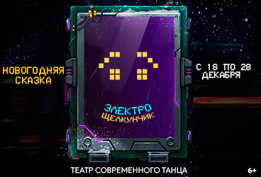 ЭлектроЩелкунчик