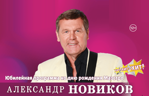 Александр Новиков. Юбилейный концерт