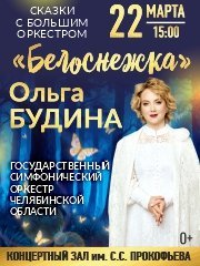 "Белоснежка" О.Будина