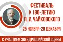 Гала-концерт «Посвящение Чайковскому»
