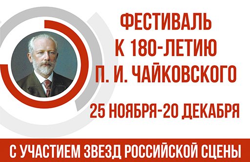 Симфонический концерт к 180-летию П.И.Чайковского