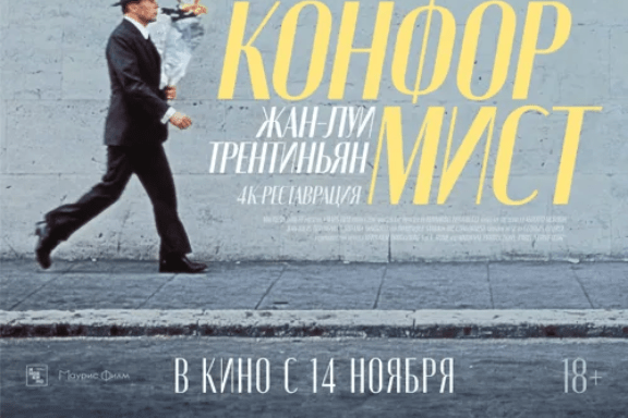 Конформист