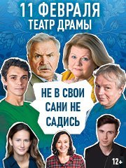 Не в свои сани не садись