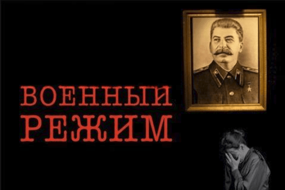 Военный режим