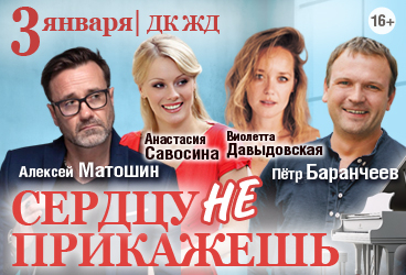 Сердцу не прикажешь