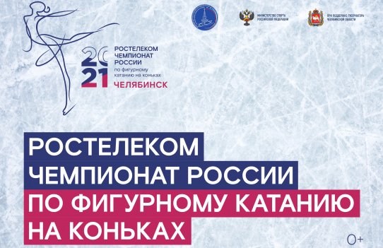 "Ростелеком - Чемпионат России" 2021 г. по фигурному катанию на коньках. Открытие