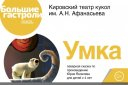 «Умка» гастроли Кировского театра кукол (для детей с 4 лет)