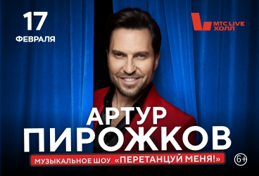 Артур Пирожков