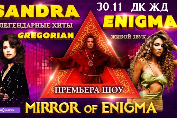 Легендарные хиты ENIGMA, SANDRA, GREGORIAN в шоу MIRROR OF ENIGMA