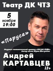 Андрей Картавцев