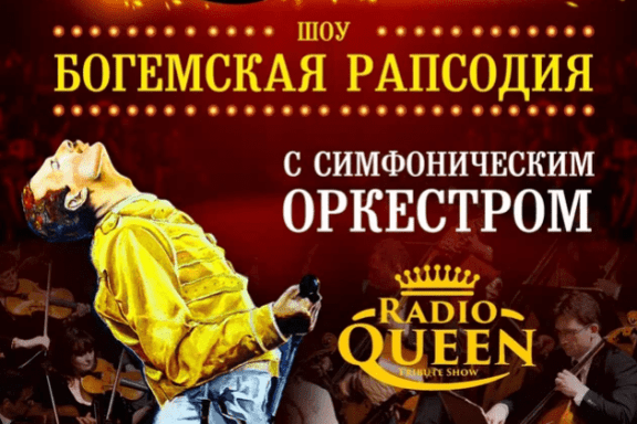 Queen. Шоу «Богемская рапсодия» в сопровождении симфонического оркестра