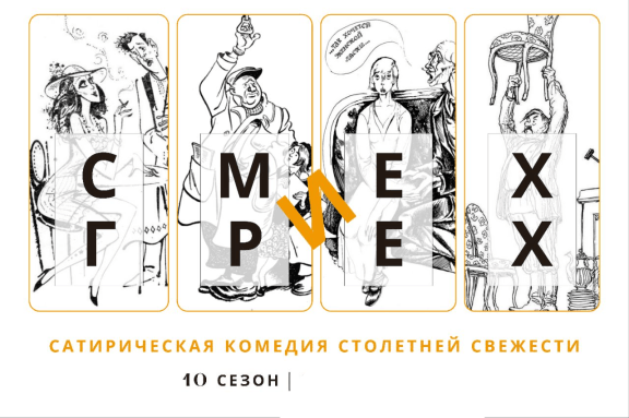 Смех и грех