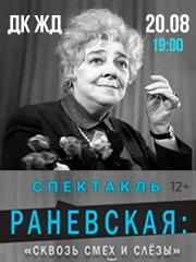 Спектакль «Раневская: Сквозь смех и слезы» в Челябинске