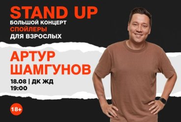 Stand Up. Большой концерт «Спойлеры для взрослых» Артура Шамгунова
