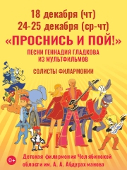 Проснись и пой!