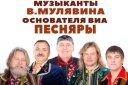 Музыканты В.Мулявина, основателя ВИА ПЕСНЯРЫ