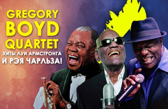 Gregory Boyd Quartet (USA).Хиты Рэя Чарлза