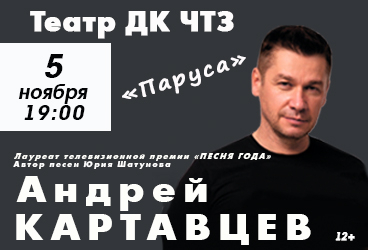 Андрей Картавцев