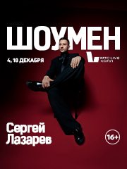 Сергей ЛАЗАРЕВ | ШОУМЕН