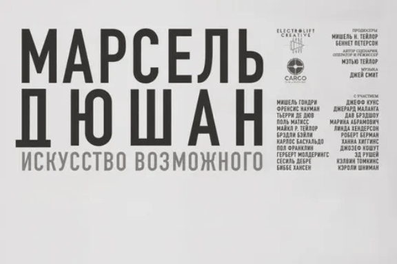 АРТ-ЛЕКТОРИЙ В КИНО: Марсель Дюшан. Искусство возможного