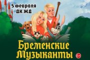 Мюзикл театра Г. Гладкова «Бременские музыканты»