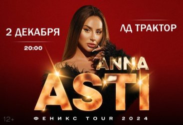 ANNA ASTI. Сольный концерт «Феникс» в г. Челябинск