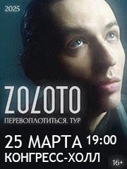 Zoloto I Перевоплотиться. Тур I Челябинск