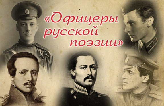 Офицеры русской литературы