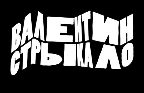 &Gcy;&rcy;&ucy;&pcy;&pcy;&acy; "&Vcy;&acy;&lcy;&iecy;&ncy;&tcy;&icy;&ncy; &Scy;&tcy;&rcy;&ycy;&kcy;&acy;&lcy;&ocy;"