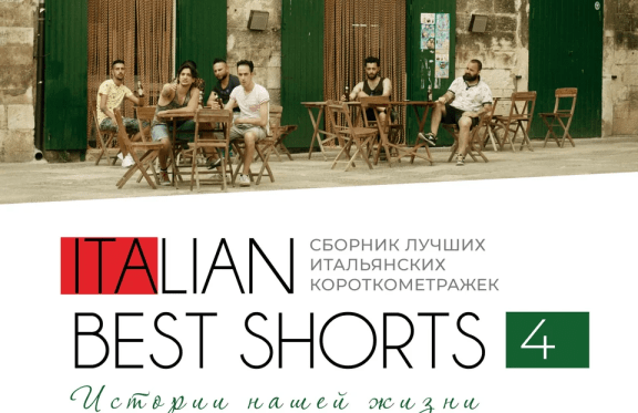 ITALIAN BEST SHORTS 4: Истории нашей жизни