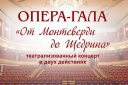 Опера-гала "От Монтеверди до Щедрина". Театрализованный концерт