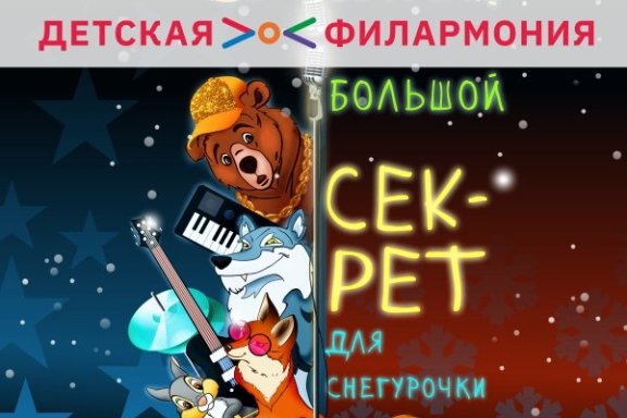 "Большой секрет для Снегурочки"