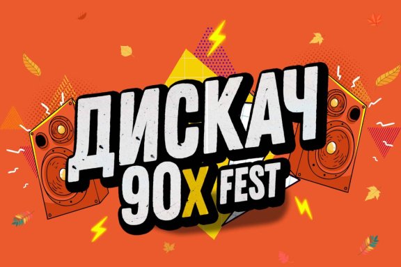 &Dcy;&Icy;&Scy;&Kcy;&Acy;&CHcy; 90-&KHcy; fest &CHcy;&IEcy;&Lcy;&YAcy;&Bcy;&Icy;&Ncy;&Scy;&Kcy;