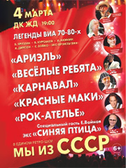 Легенды ВИА 70-80, Мы из СССР