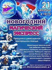 Магический экспресс