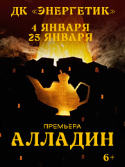 Премьера! Алладин