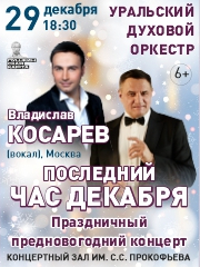 Последний час декабря