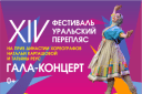 Гала-концерт победителей XIV фестиваля народного танца «Уральский перепляс»