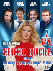 Женское счастье, или в Шоу только мужчины