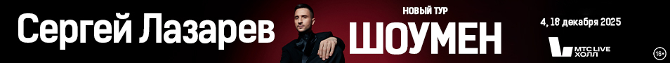 Сергей ЛАЗАРЕВ | ШОУМЕН