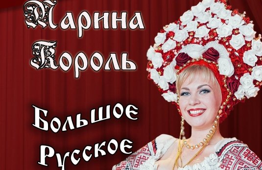 Марина Король "Большое Русское Шоу"