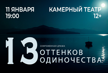 Тринадцать оттенков одиночества
