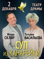 Суп из Канарейки