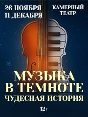 Музыка в темноте. Чудесная история