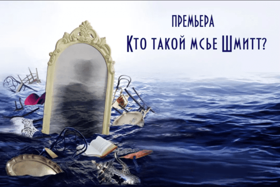 Кто такой мсье Шмитт