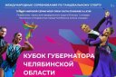 Кубок Губернатора Челябинской области 2019 по танцевальному спорту
