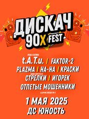 ДИСКАЧ 90-Х fest ЧЕЛЯБИНСК